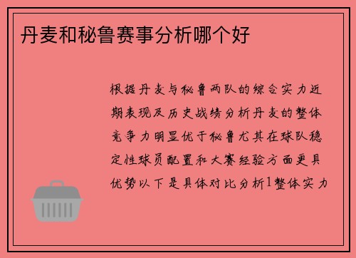 丹麦和秘鲁赛事分析哪个好