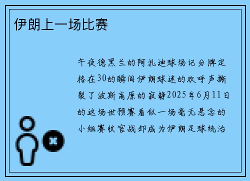 伊朗上一场比赛