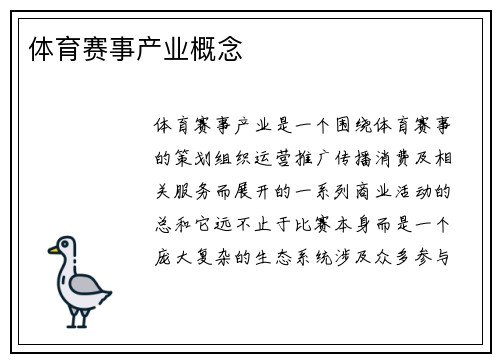 体育赛事产业概念