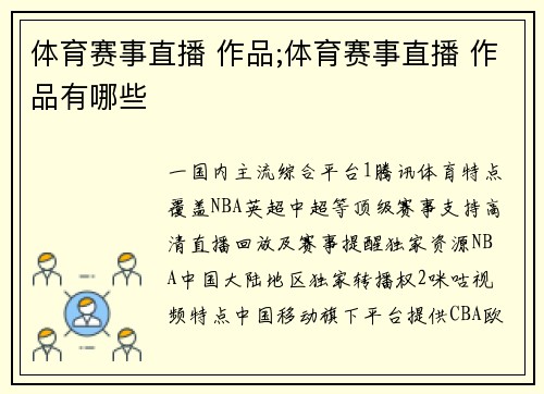 体育赛事直播 作品;体育赛事直播 作品有哪些