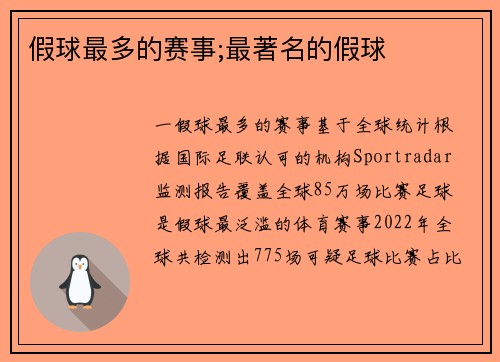 假球最多的赛事;最著名的假球