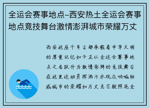 全运会赛事地点-西安热土全运会赛事地点竞技舞台激情澎湃城市荣耀万丈光芒