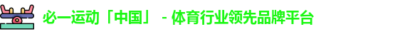 必一运动「中国」 - 体育行业领先品牌平台